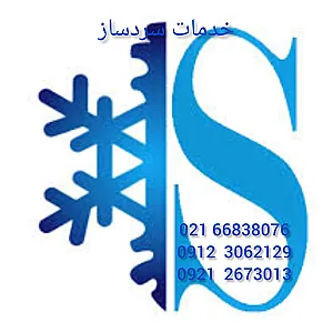 نمایندگی مجاز تعمیرات یخچال و فریزر