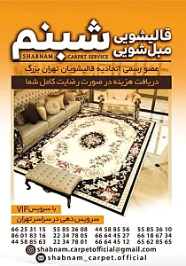 قالیشویی شبنم