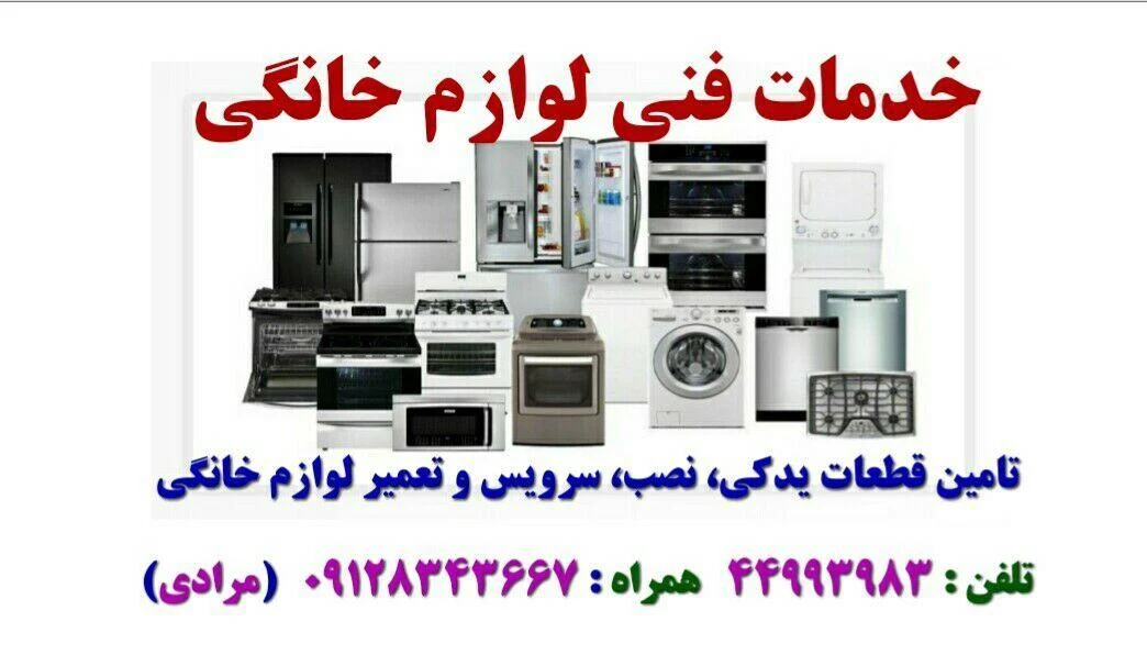 خدمات فنی لوازم خانگی مرادی - تصویر 3