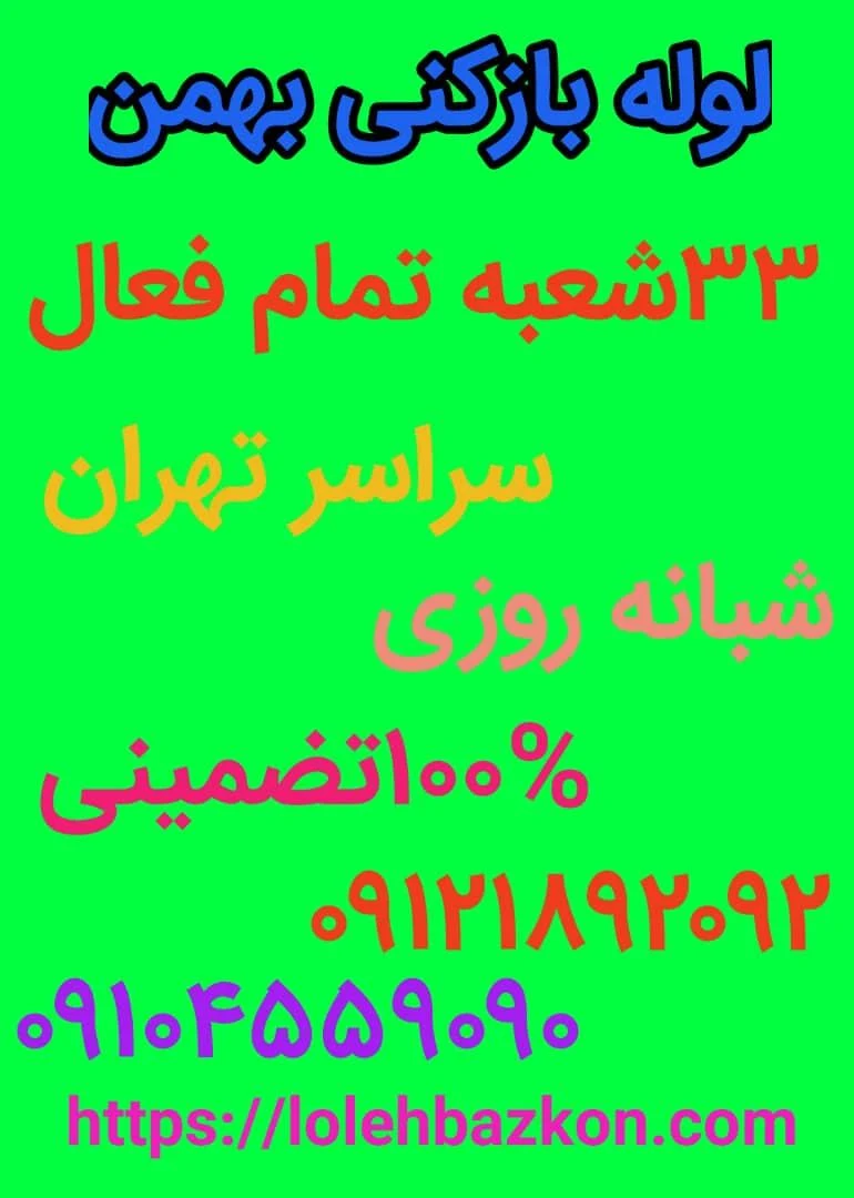 لوله بازکنی جمالزاده _بهمن