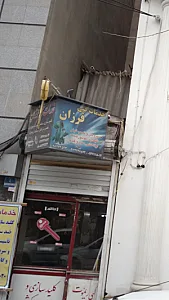 خدمات فنی فرزان