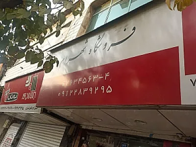 نمایندگی بوتان شهرام تفرشیان