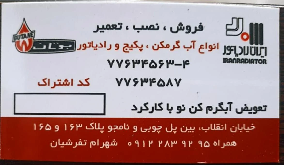 نمایندگی بوتان شهرام تفرشیان - تصویر 5