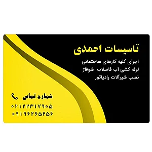 شرکت تاسیسات احمدی