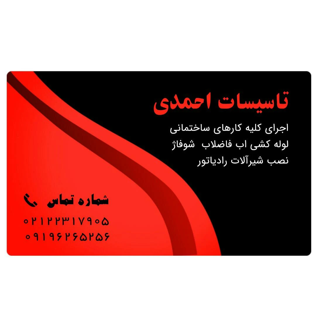 شرکت تاسیسات احمدی - تصویر 2