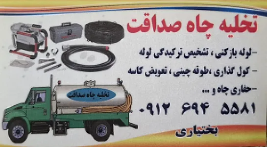 تخلیه چاه صداقت