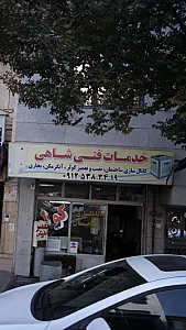 خدمات فنی شاهی