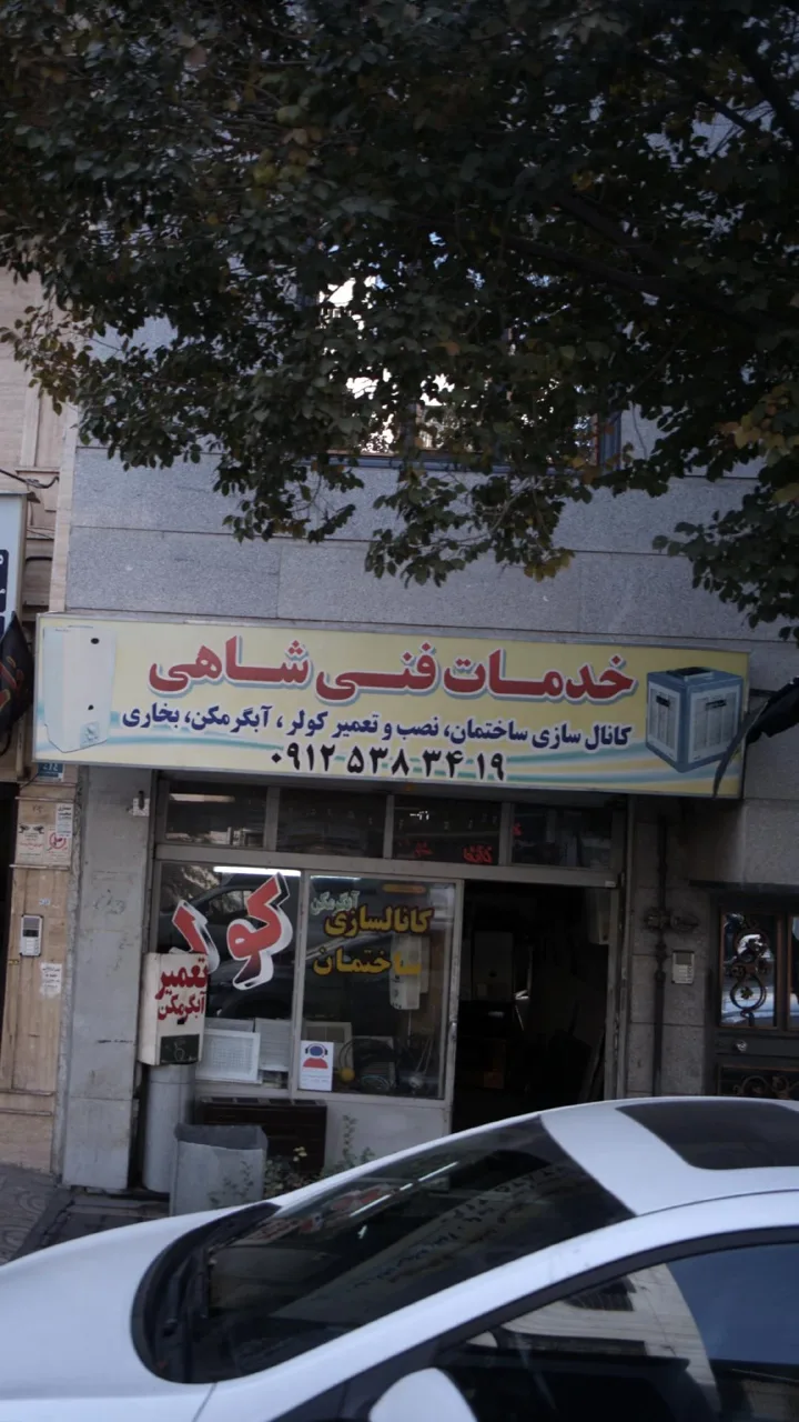خدمات فنی شاهی