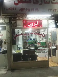 کابینت سازی مشعل (دیلمی)