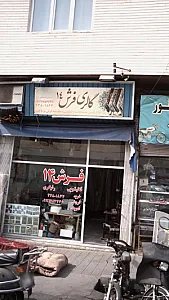 قالیشویی فرش ۱۴