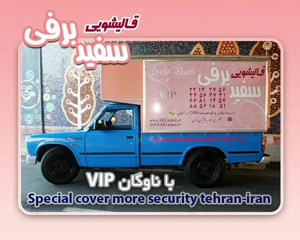 قالیشویی سفید برفی شهرک دریا