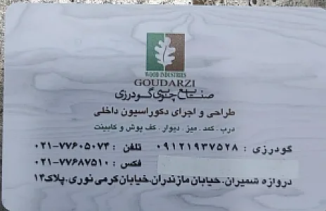 صنایع چوب و ام دی اف گودرزی
