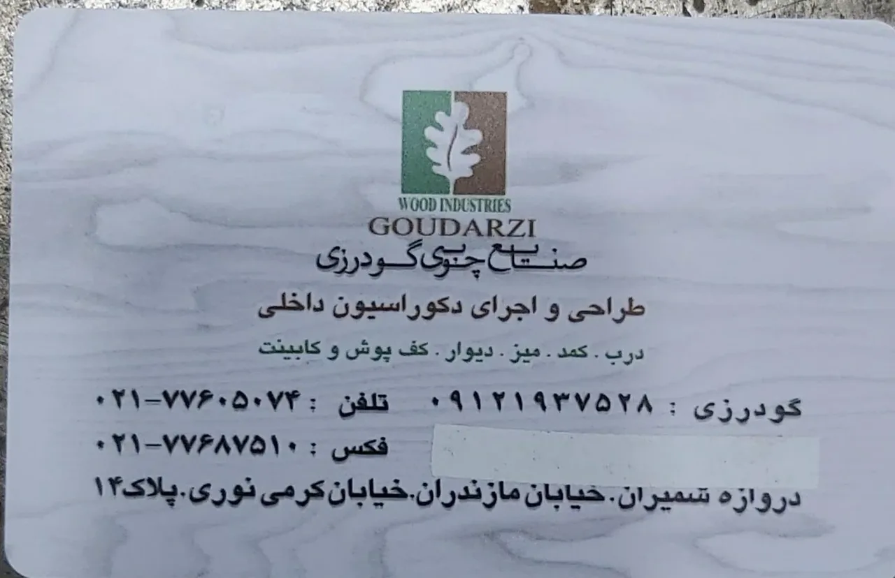 صنایع چوب و ام دی اف گودرزی