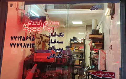 سیم پیچی صداقت