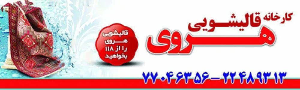 قالیشویی مجاز هروی