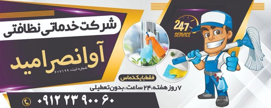 شرکت خدماتی آوا نصر امید - تصویر 3