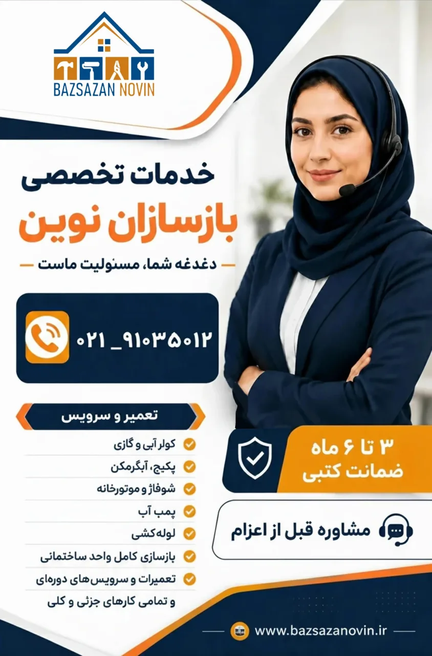 سرویس کولر،تعمیر کولر_پکیج،پمپ،ابگرمکن و...بازسازان نوین - تصویر 3