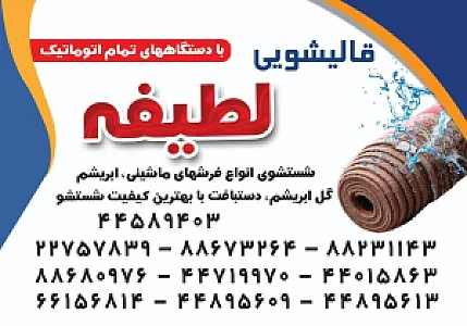 قالیشویی لطیفه