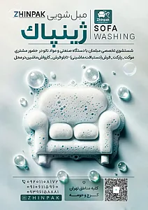 مبل شویی ژینپاک