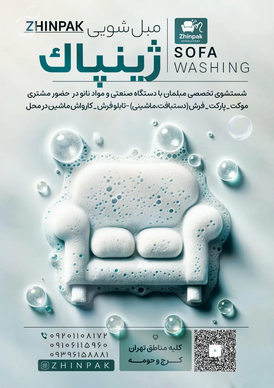 مبل شویی ژینپاک