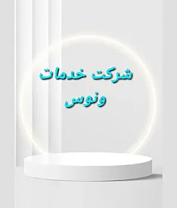 شرکت خدمات نظافت ونوس شعبه شرق