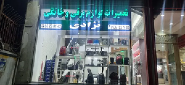تعمیرات لوازم خانگی و برقی نژادی