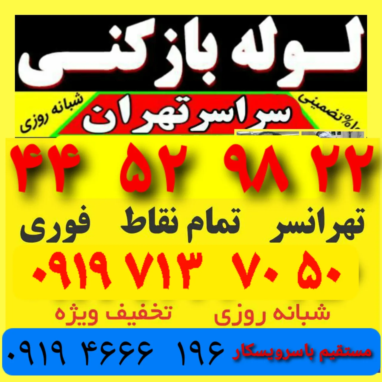 لوله بازکنی وچاه بازکن مهرآباد