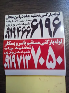 لوله بازکنی وچاه بازکن مهرآباد