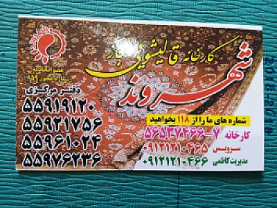 قالیشویی شهروند