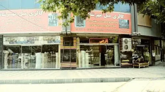 تولیدی مبلمان حجازی