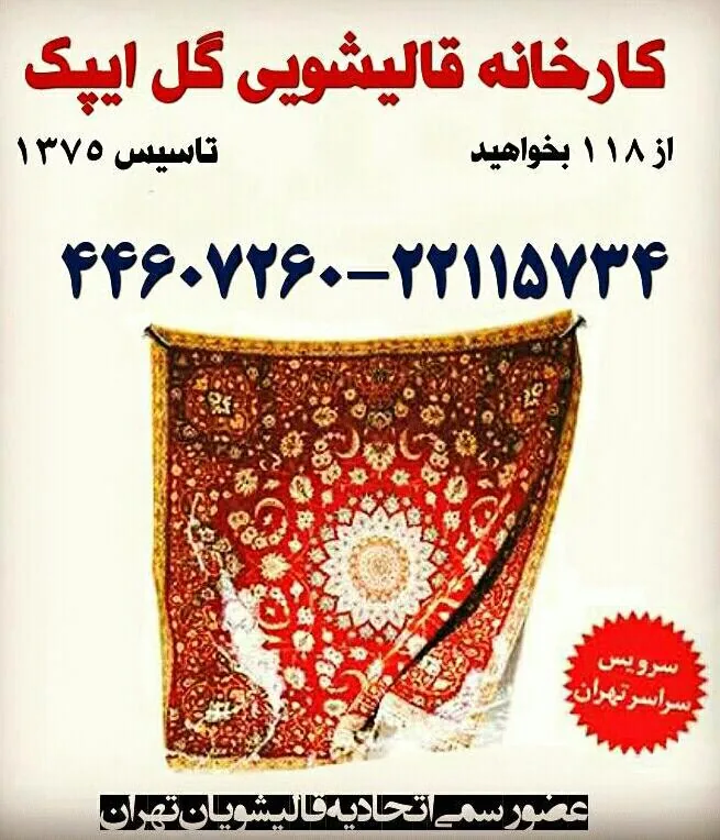 قالیشویی سعادت آباد ایپک