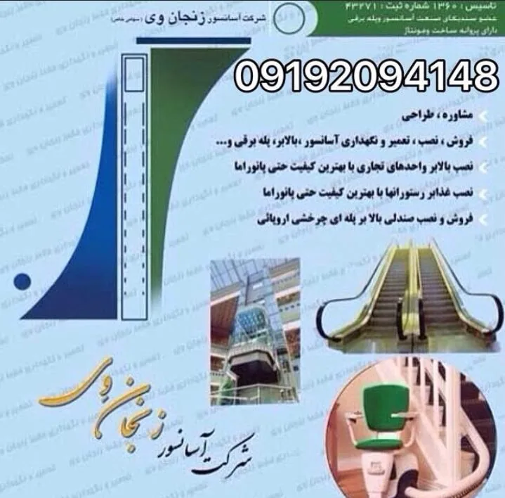 شرکت آسانسور زنجان وی