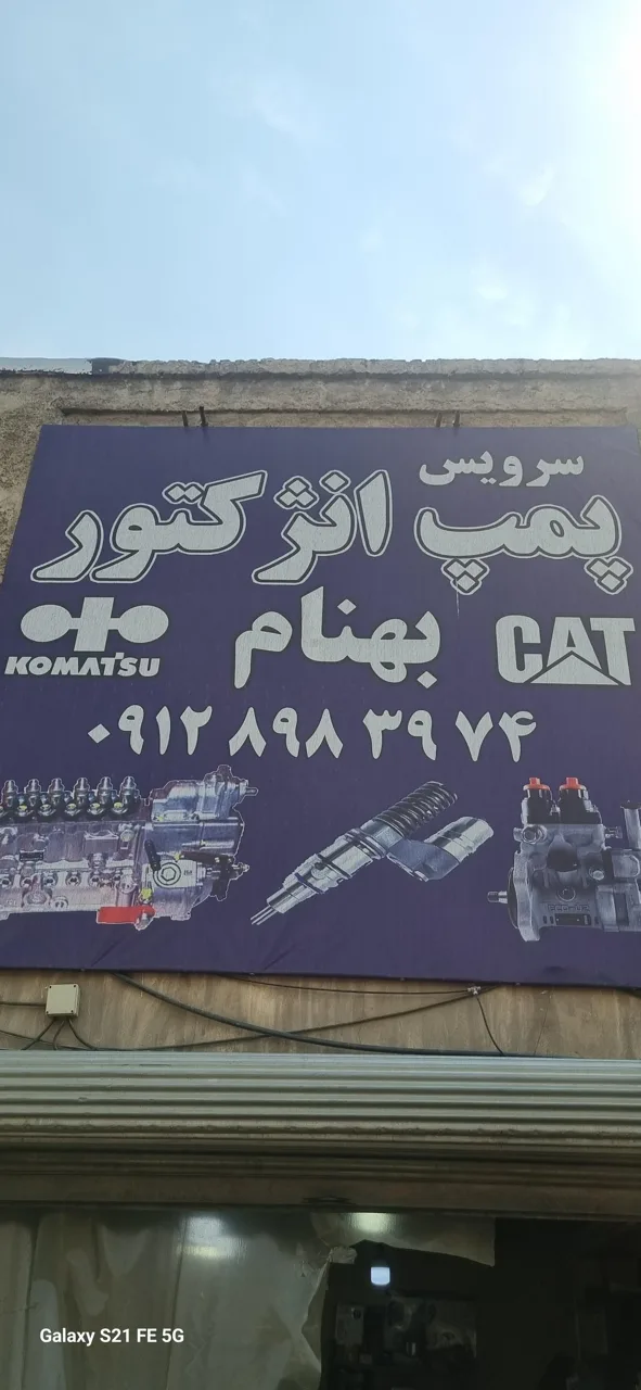 پمپ انژکتور بهنام