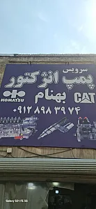 پمپ انژکتور بهنام