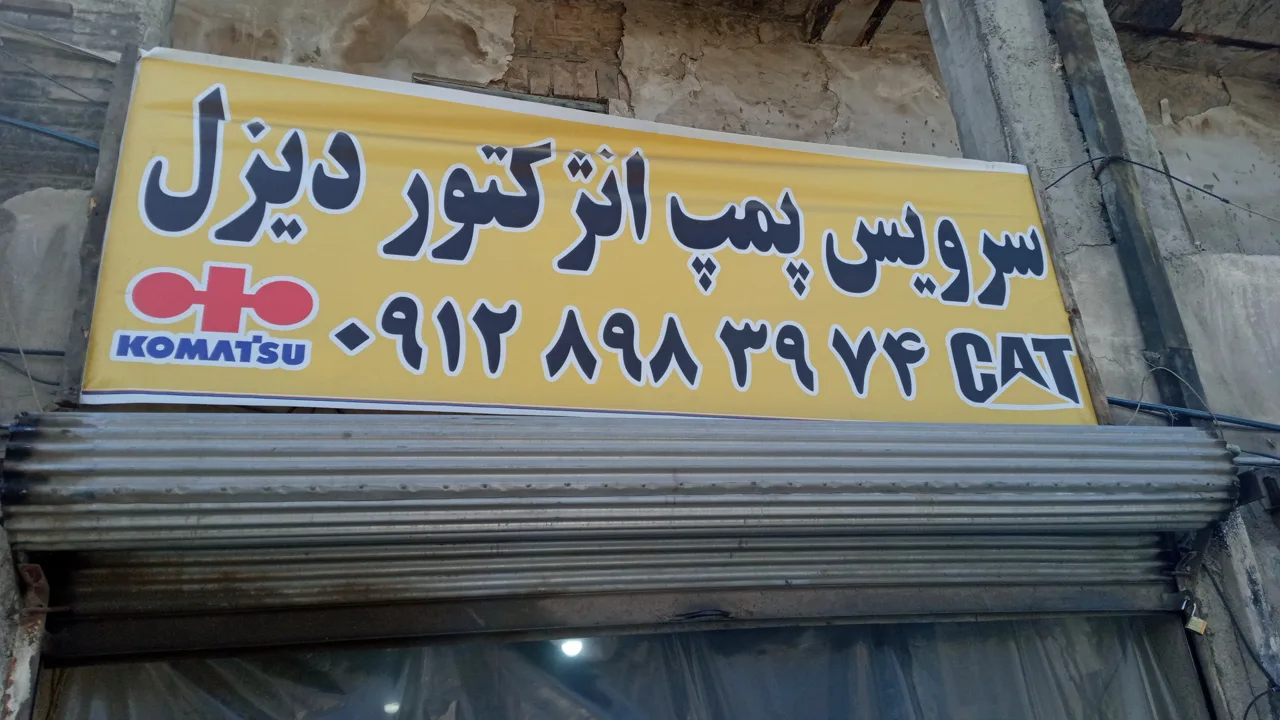 پمپ انژکتور بهنام - تصویر 2