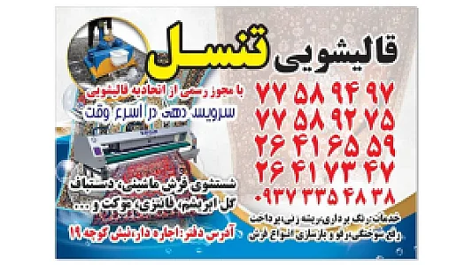 قالیشویی تنسل