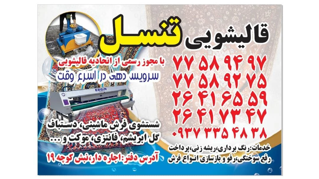 قالیشویی تنسل - تصویر 2