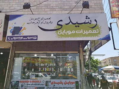 تعمیرات موبایل لوازم جانبی گوشی
