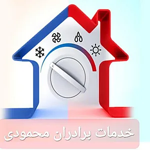 خدمات فنی برادران محمودی