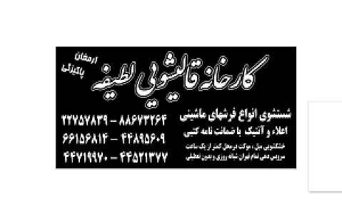 قالیشوی لطیفه