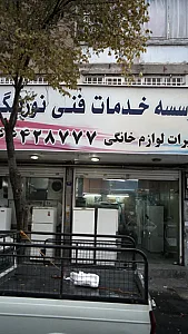 موسسه خدمات فنی نورنگ