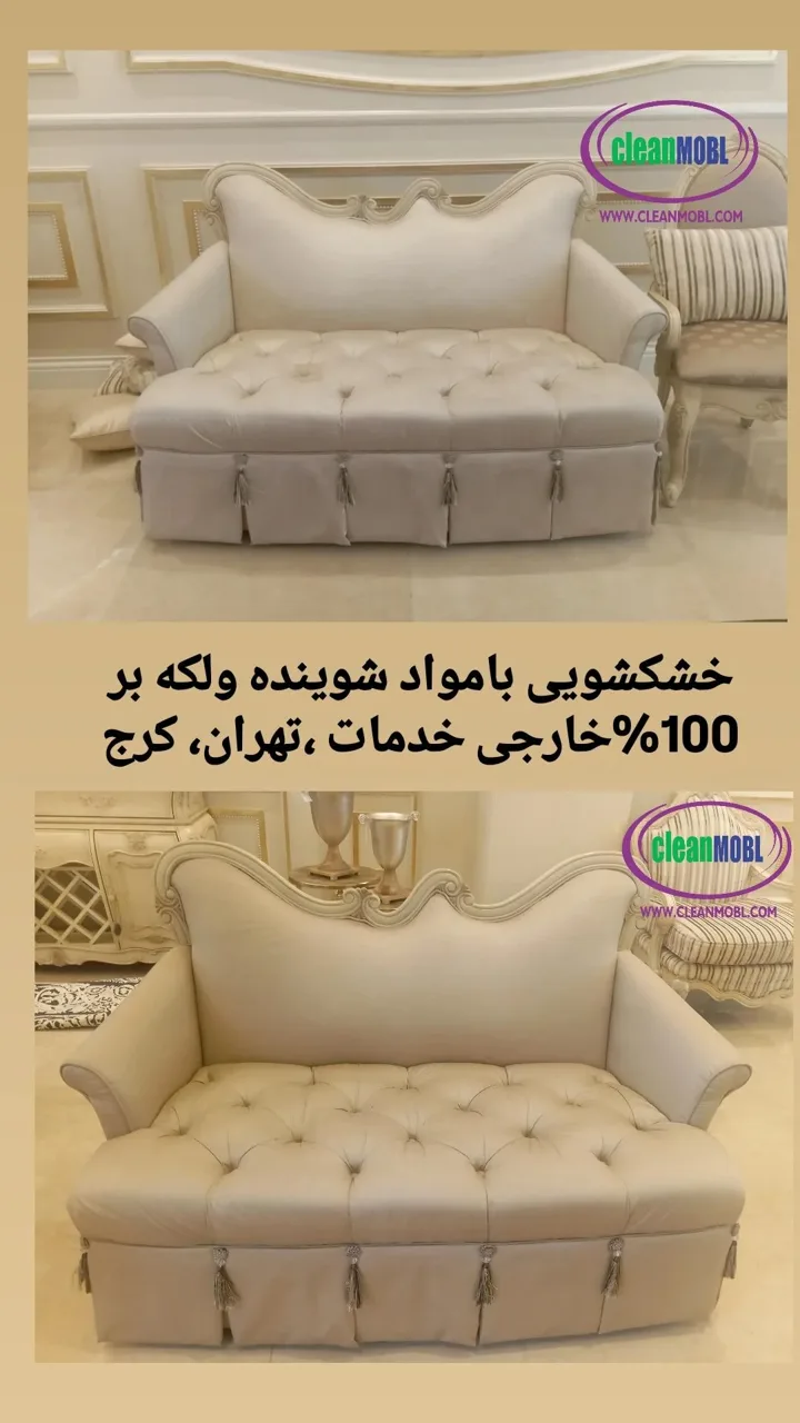 خشکشویی کلین مبل