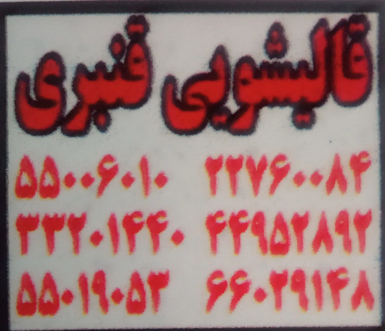 قالیشویی قنبری - قالیشویی در تهران - تصویر 3