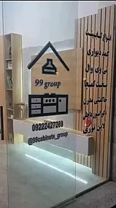 کابینت و دکوراسیون۹۹ (ارباب)