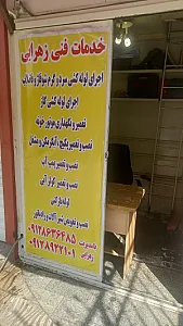 تاسیساتی زهرایی