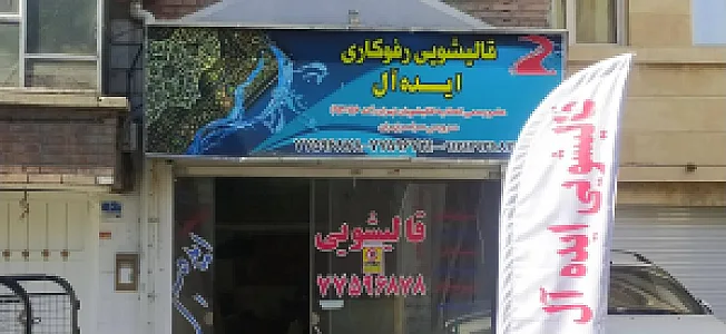 قالیشویی تهران بزرگ