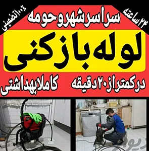 لوله بازکنی خیابان انقلاب