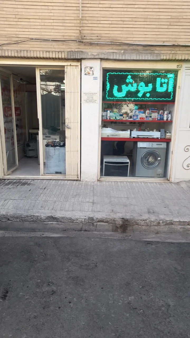 اتابوش سرویس - تصویر 2