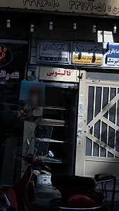 قالیشویی