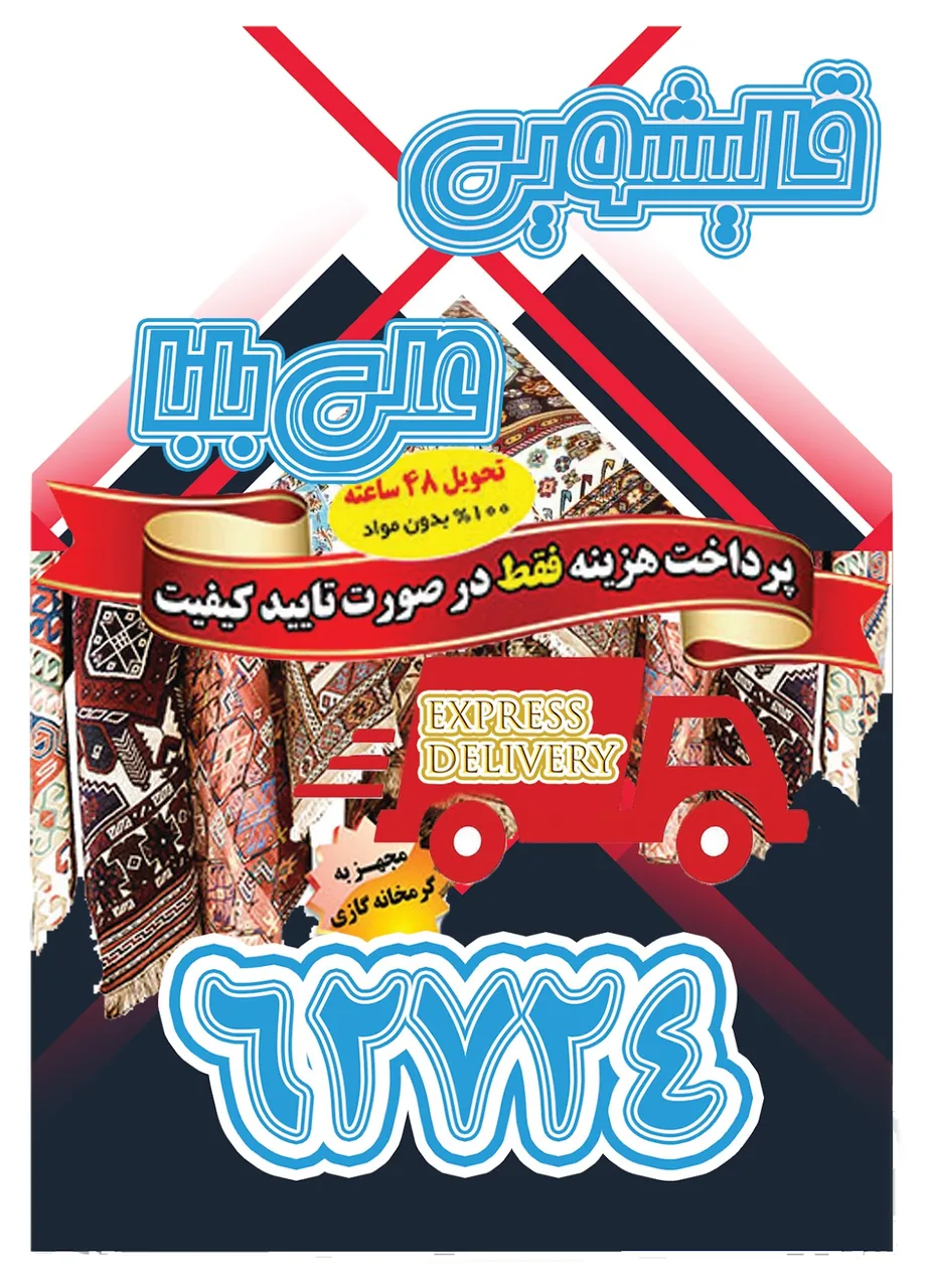 قالی شویی علی بابا
